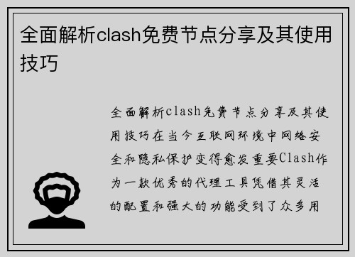 全面解析clash免费节点分享及其使用技巧